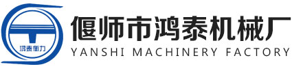 偃師市鴻泰機(jī)械廠(chǎng)